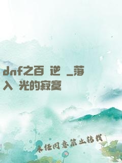 dnf之百萬逆襲