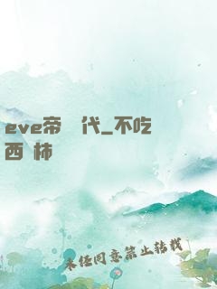 eve帝國時代