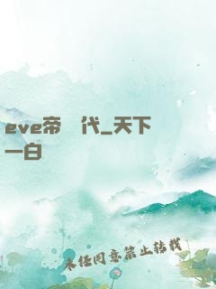 eve帝國時代