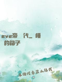 eve帝國時代