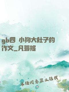 gb四愛小狗大肚子的作文