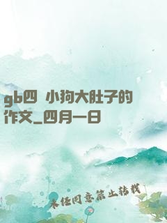 gb四愛小狗大肚子的作文
