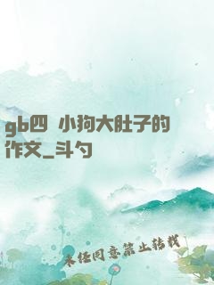 gb四愛小狗大肚子的作文