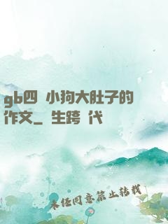 gb四愛小狗大肚子的作文