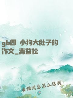 gb四愛小狗大肚子的作文