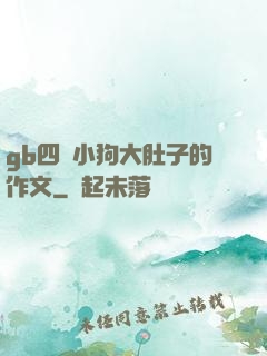 gb四愛小狗大肚子的作文