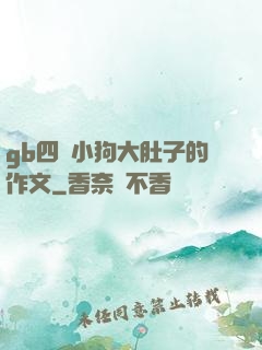 gb四愛小狗大肚子的作文