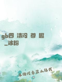 gb四愛清冷師尊筆趣閣