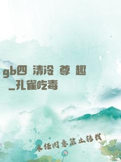 gb四愛清冷師尊筆趣閣