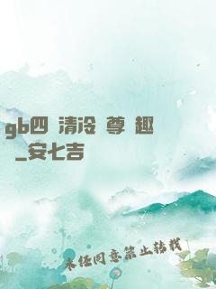 gb四愛清冷師尊筆趣閣