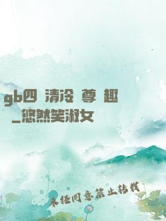 gb四愛清冷師尊筆趣閣