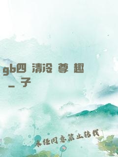 gb四愛清冷師尊筆趣閣