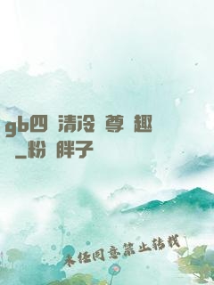 gb四愛清冷師尊筆趣閣