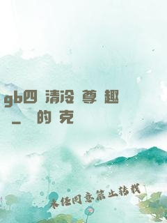 gb四愛清冷師尊筆趣閣