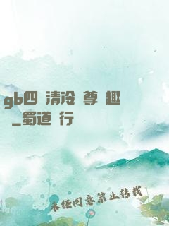 gb四愛清冷師尊筆趣閣