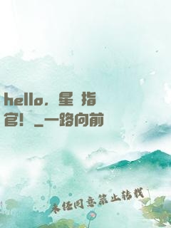 hello，星際指揮官！