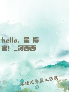 hello，星際指揮官！