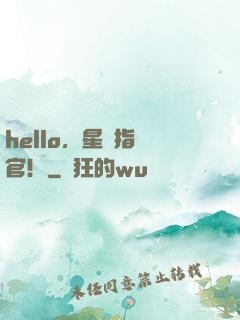 hello，星際指揮官！