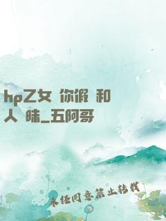 hp乙女當你假裝和別人曖昧