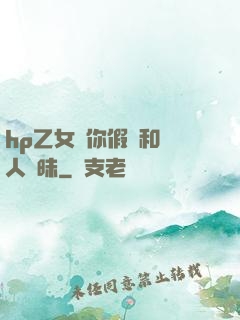 hp乙女當你假裝和別人曖昧