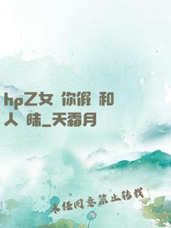 hp乙女當你假裝和別人曖昧