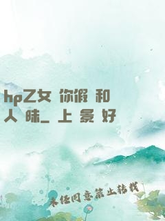 hp乙女當你假裝和別人曖昧