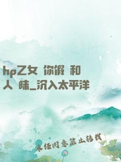hp乙女當你假裝和別人曖昧
