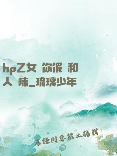 hp乙女當你假裝和別人曖昧