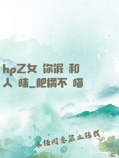 hp乙女當你假裝和別人曖昧