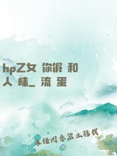 hp乙女當你假裝和別人曖昧