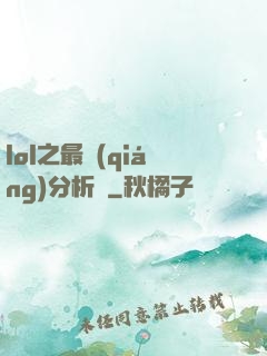lol之最強(qiáng)分析師