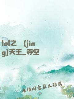 lol之電競(jìng)天王