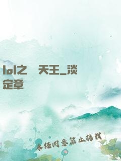 lol之電競天王