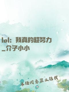 lol：我真的超努力