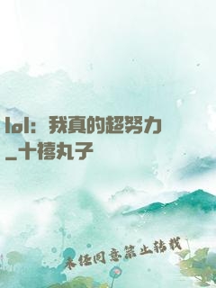 lol：我真的超努力