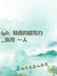 lol：我真的超努力