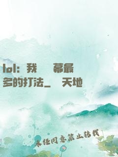 lol：我選擇彈幕最多的打法
