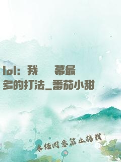 lol：我選擇彈幕最多的打法