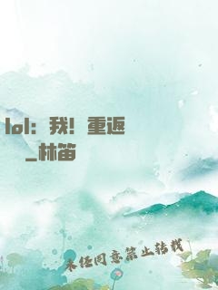 lol：我！重返職業賽場