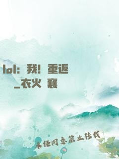 lol：我！重返職業賽場