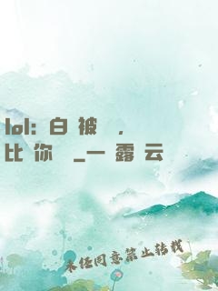 lol：白銀被單殺，比賽你亂殺