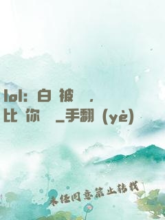 lol：白銀被單殺，比賽你亂殺