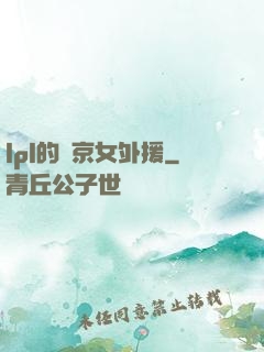 lpl的東京女外援