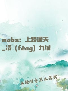 moba：上路通天帶