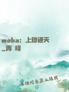 moba：上路通天帶