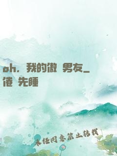 oh，我的傲嬌男友