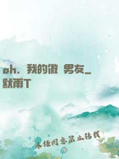 oh，我的傲嬌男友