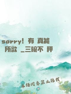 sorry！有錢真能為所欲為