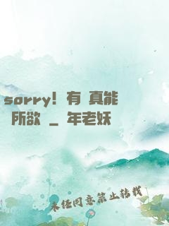 sorry！有錢真能為所欲為