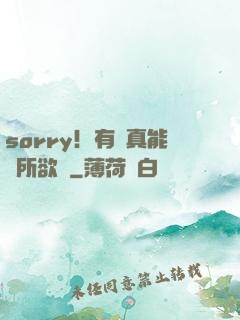 sorry！有錢真能為所欲為
